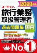 ユーキャンの国内旅行業務取扱管理者　過去問題集　ユーキャンの資格試験シリーズ　2019