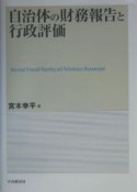 自治体の財務報告と行政評価