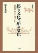 「馬」の文化と「船」の文化＜新装版＞