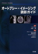 オートプシー・イメージング読影ガイド