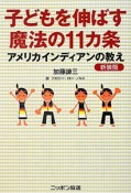 子どもを伸ばす魔法の11ヵ条　アメリカインディアンの教え＜新装版＞