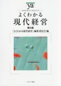 よくわかる現代経営　やわらかアカデミズム・〈わかる〉シリーズ