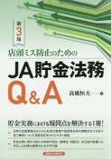 店頭ミス防止のためのJA貯金法務Q＆A＜新3版＞