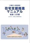 介護老人保健施設　在宅支援推進マニュアル　総論・入所編