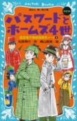 パスワードとホームズ4世　new　風浜電子探偵団事件ノート5
