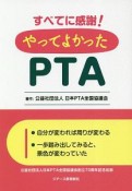 すべてに感謝！やってよかったPTA