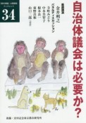 自治体議会は必要か？