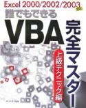 誰でもできるVBA完全マスター　上級テクニック編