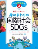 こどもよのなか塾　教室にもあった！身のまわりの国際社会・SDGs（3）