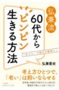 弘兼流　60代からピンピン生きる方法　「手ぶら」で毎日が軽快に！