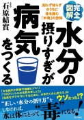 完全図解水分の摂りすぎが病気をつくる