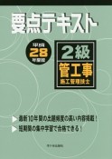 2級管工事施工管理技士　要点テキスト　平成28年