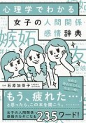 心理学でわかる　女子の人間関係・感情辞典