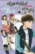 花里小吹奏楽部　キミとボクの交響曲－シンフォニー－＜図書館版＞（5）