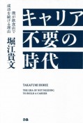 キャリア不要の時代　僕が飲食店で成功を続ける理由