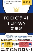 改訂版　TOEICテストTEPPAN英単語