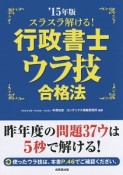 スラスラ解ける！行政書士ウラ技合格法　2015