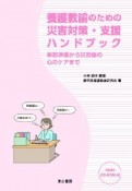 養護教諭のための災害対策・支援ハンドブック