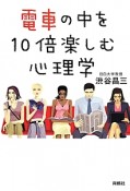 電車の中を10倍楽しむ心理学