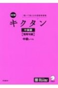 改訂版　キクタン中国語　慣用句編　中級レベル