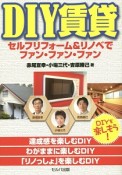 DIY賃貸