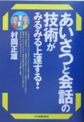 あいさつと会話の技術がみるみる上達する！