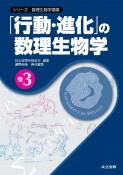 「行動・進化」の数理生物学　シリーズ数理生物学要論3