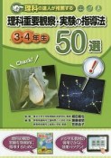 理科重要観察・実験の指導法50選　3・4年生