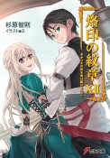 烙印の紋章　あかつきの空を竜は翔ける（下）（12）