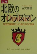 入門北欧のオンブズマン