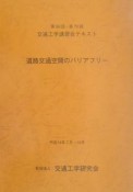 交通工学講習会テキスト　道路交通空間のバリアフリー　第69回・第70回