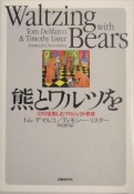 熊とワルツを　リスクを愉しむプロジェクト