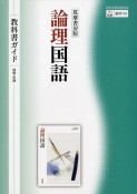 筑摩書房版論理国語教科書ガイド