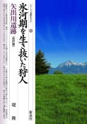 氷河期を生き抜いた狩人　矢出川遺跡　改訂版