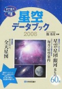 星空データブック　2008