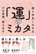 「運」のミカタ　運と仲良くなれる17の習慣、教えます