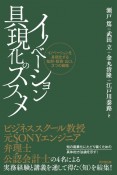 イノベーション具現化のススメ　イノベーションを具現化する知財・投資・出口の3つの戦略