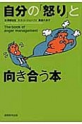 自分の「怒り」と向き合う本