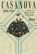 カサノヴァ　人類史上最高にモテた男の物語（下）