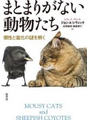 まとまりがない動物たち　個性と進化の謎を解く