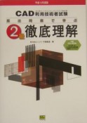 CAD利用技術者試験2級徹底理解　ROM付　平成16年（16）