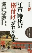 江戸時代の「格付け」がわかる本