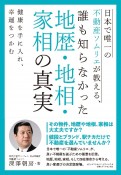 日本で唯一の不動産ソムリエが教える、誰も知らなかった地歴・地相・家相の真実　健康を手に入れ、幸運をつかむ