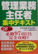 管理業務主任者集中テキスト　2005