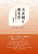 天皇制と歴史学－史学史的分析から－　“本の泉社”転換期から学ぶ歴史書シリーズ