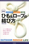 図解・ひも＆ロープの結び方　アウトドア・レスキュー・家庭