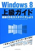 Windows8　上級ガイド　最新OSをカスタマイズしよう