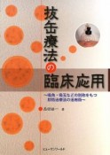 抜缶療法の臨床応用