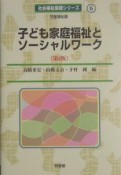 子ども家庭福祉とソーシャルワーク