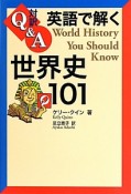 対訳Q＆A　英語で解く世界史101